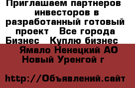 Приглашаем партнеров – инвесторов в разработанный готовый проект - Все города Бизнес » Куплю бизнес   . Ямало-Ненецкий АО,Новый Уренгой г.